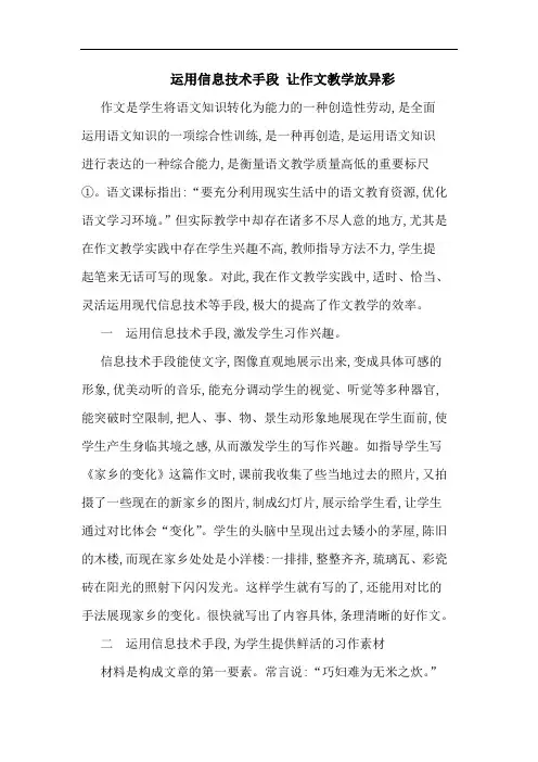 运用信息技术手段 让作文教学放异彩
