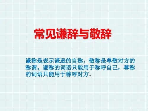 人教版语文综合练【敬称和谦称】教学课件