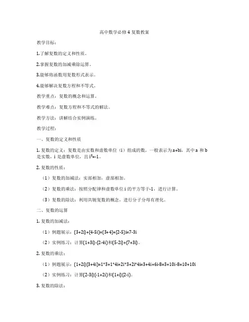 高中数学必修4复数教案