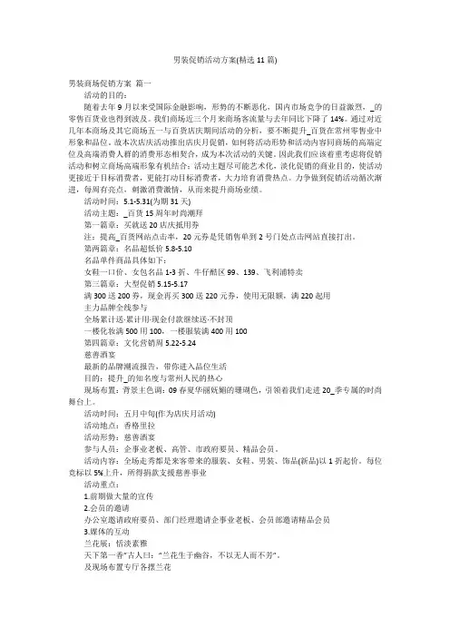 男装促销活动方案(精选11篇)