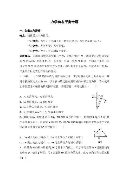 (完整版)力学动态平衡专题
