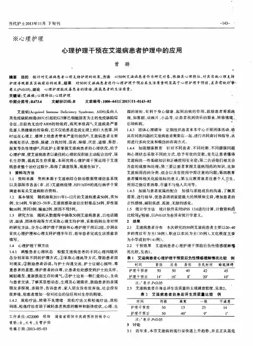 心理护理干预在艾滋病患者护理中的应用