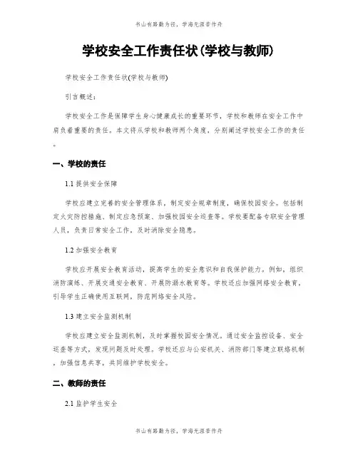 学校安全工作责任状(学校与教师)