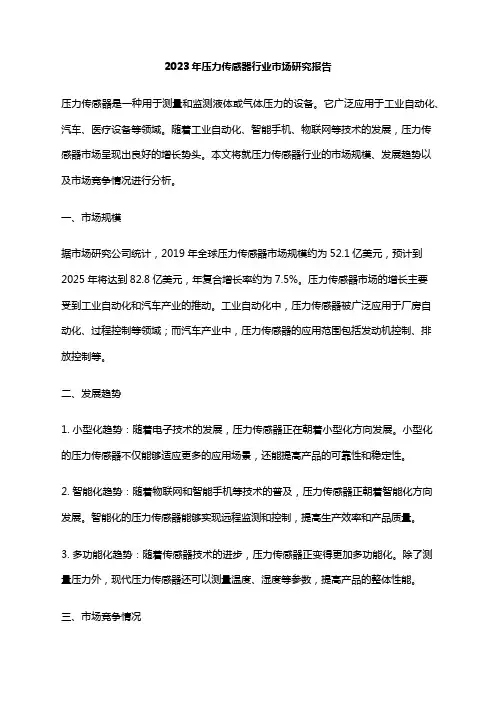 2023年压力传感器行业市场研究报告