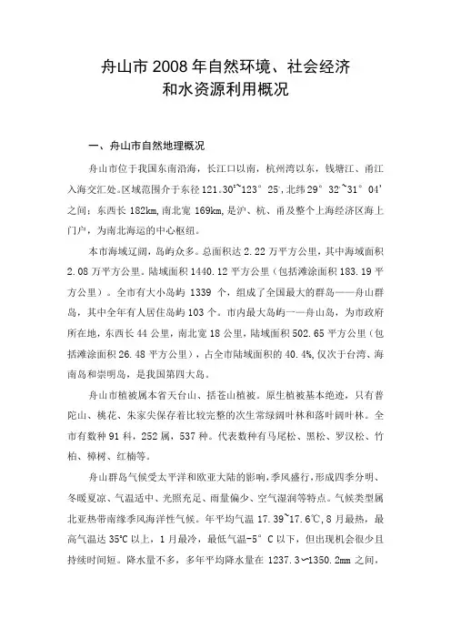 舟山市2008年自然环境、社会经济和水资源利用概况