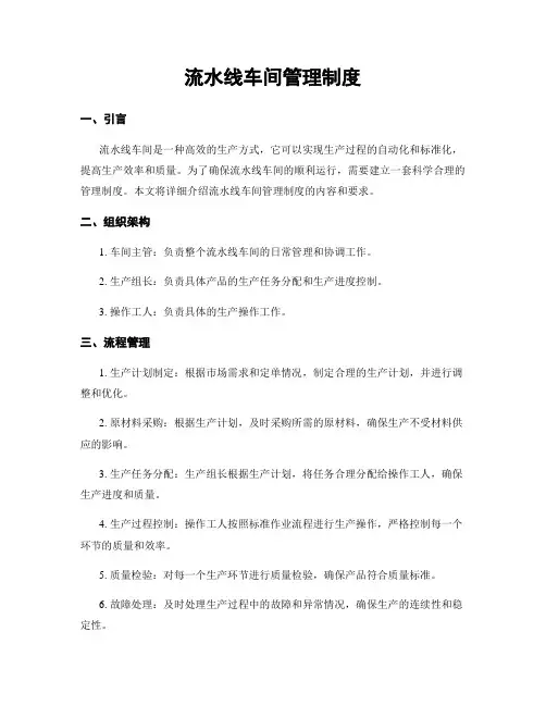 流水线车间管理制度