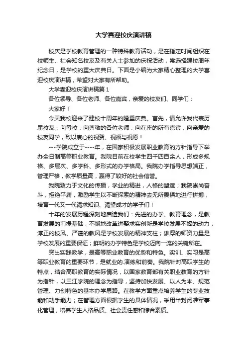 大学喜迎校庆演讲稿