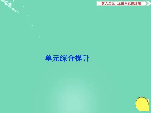 高考地理总复习 第二部分 人文地理 第六单元 城市与地理环境单元综合提升课件 鲁教版