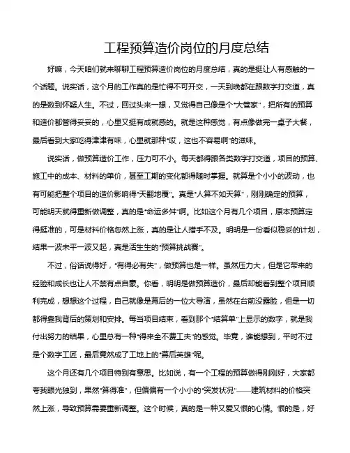 工程预算造价岗位的月度总结