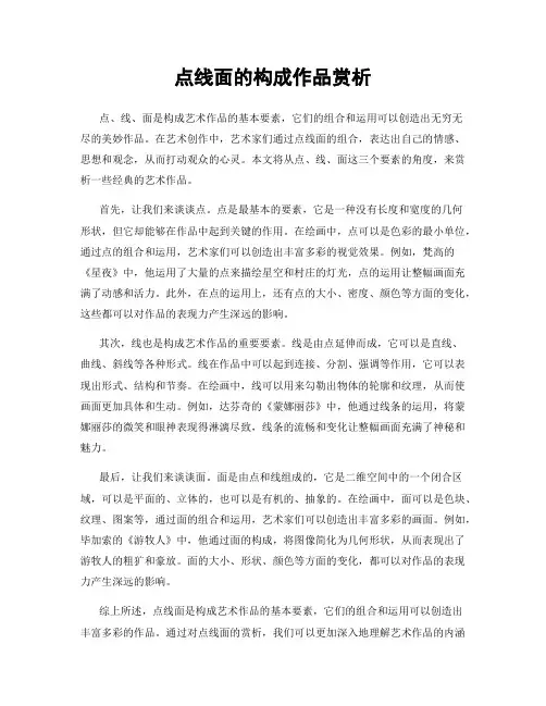 点线面的构成作品赏析