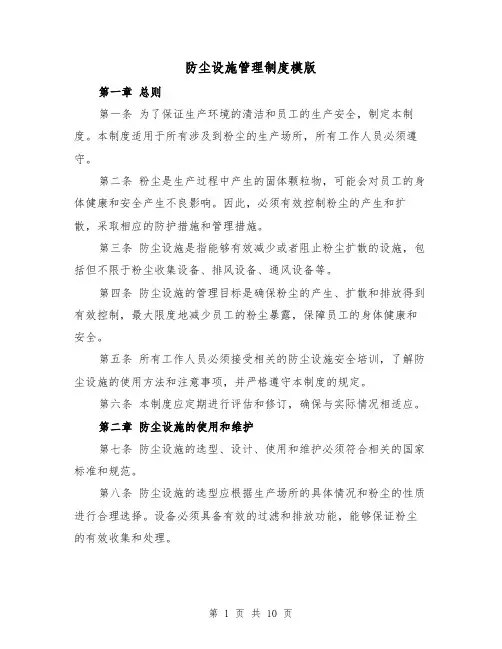 防尘设施管理制度模版（四篇）