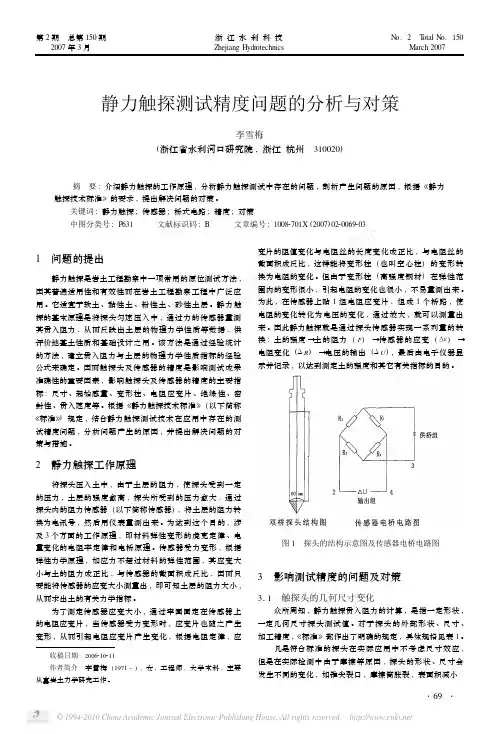 静力触探测试精度问题的分析与对策