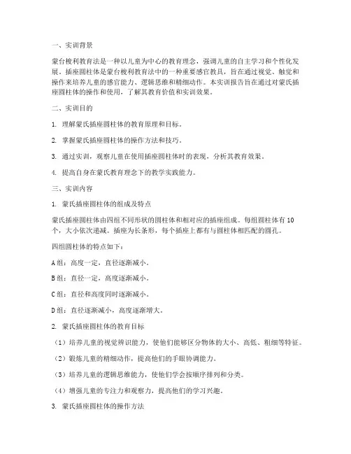 蒙氏插座圆柱体实训报告