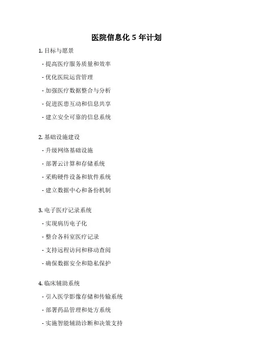 医院信息化5年计划