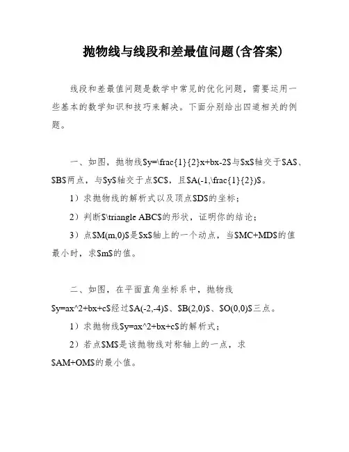 抛物线与线段和差最值问题(含答案)