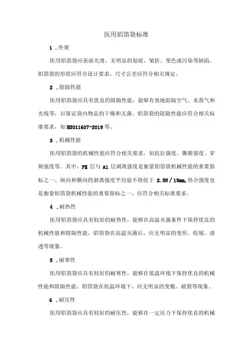 医用铝箔袋标准