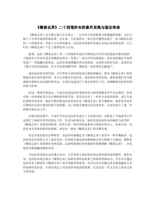 《聊斋志异》二十四卷抄本的意外发现与鉴定传承