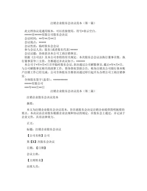 注销企业股东会决议范本(精选3篇)