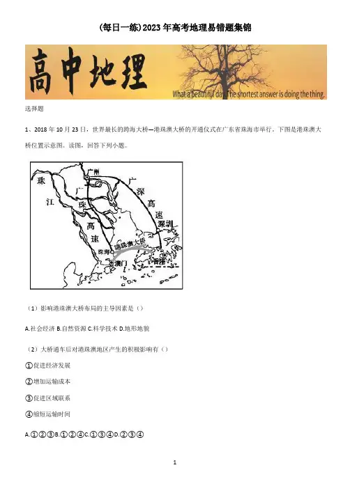 2023年高考地理易错题集锦