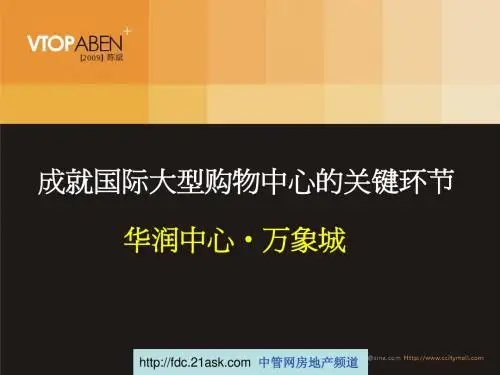 364812--大型购物中心运作模式分析——华润中心万象城--VTOPABEN