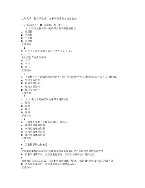 兰州大学《秘书学原理》在线作业答案汇总