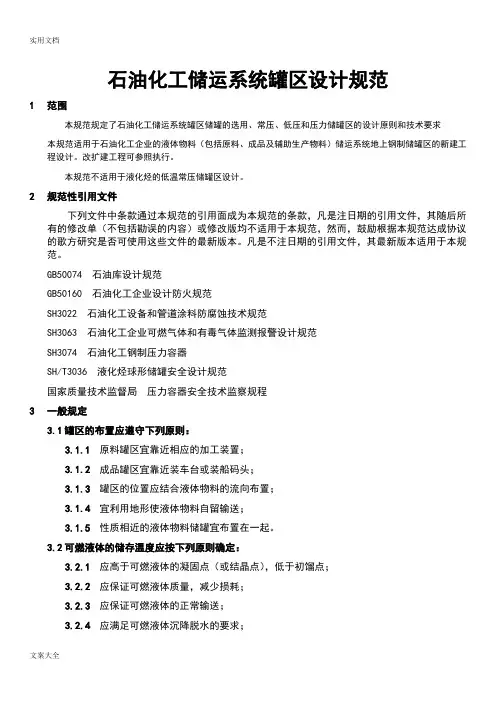 石油化工储运系统罐区设计要求规范SHT3007-2007