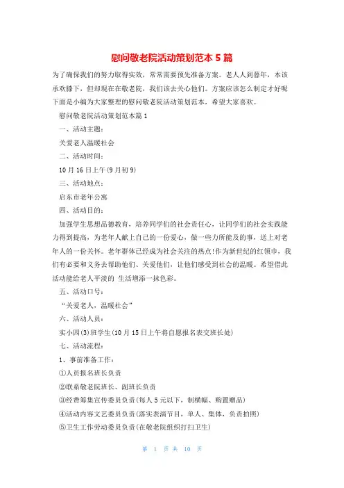 慰问敬老院活动策划范本5篇