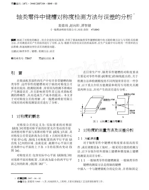 轴类零件中键槽对称度检测方法与误差的分析