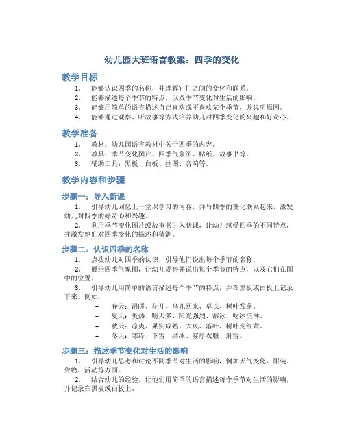 幼儿园大班语言教案：四季的变化
