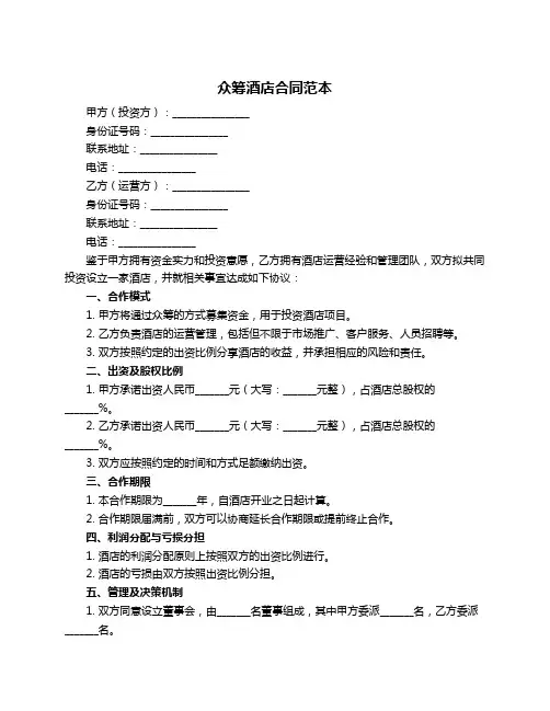 众筹酒店合同范本