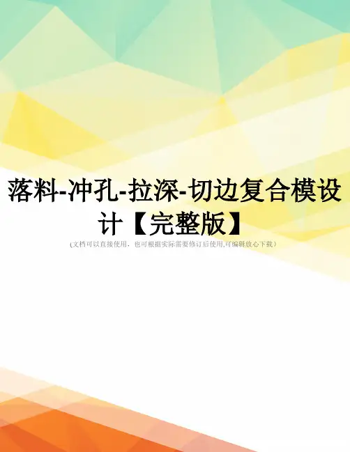 落料-冲孔-拉深-切边复合模设计【完整版】