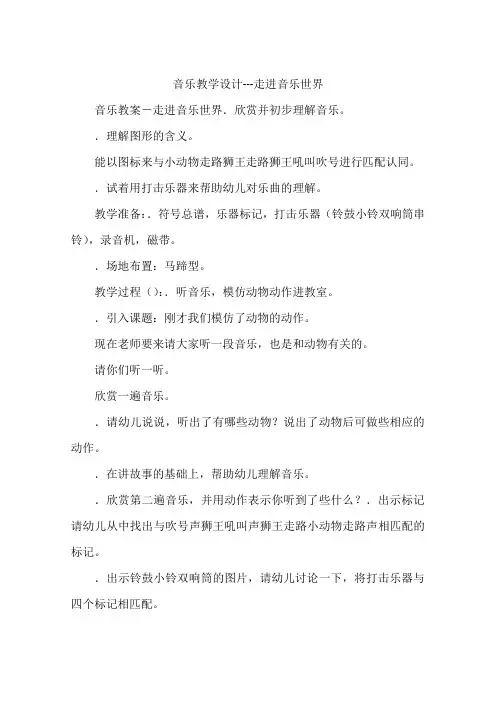 音乐教学设计---走进音乐世界