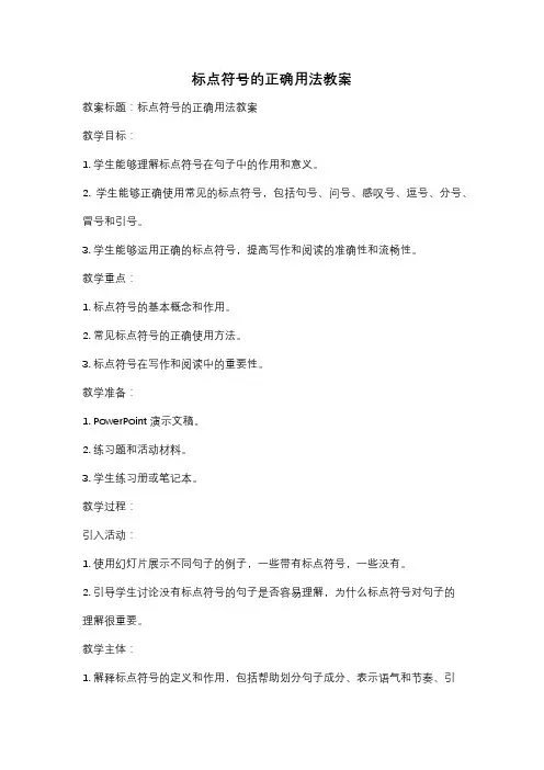 标点符号的正确用法教案