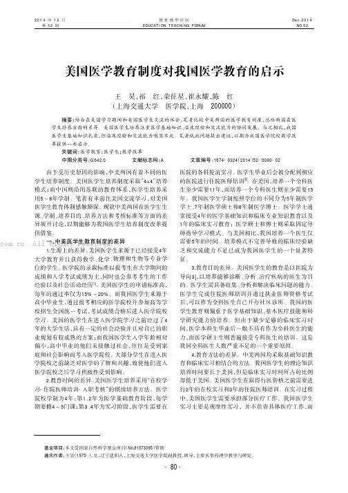 美国医学教育制度对我国医学教育的启示