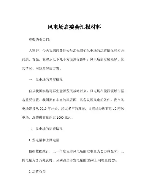 风电场启委会汇报材料
