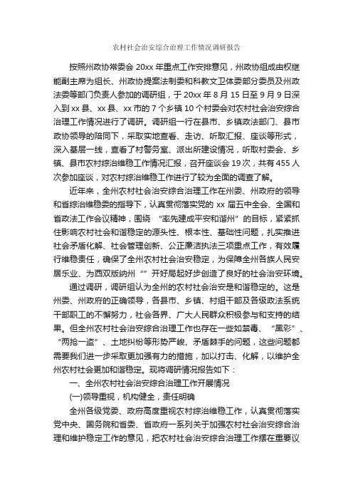 农村社会治安综合治理工作情况调研报告_调研报告_