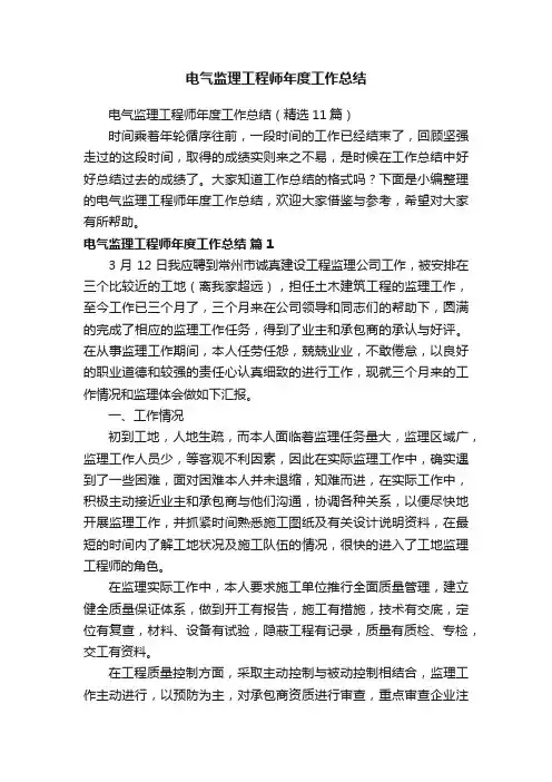 电气监理工程师年度工作总结（精选11篇）
