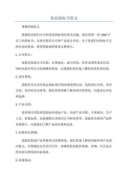 食品投标书范文