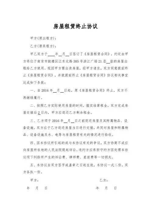 房屋租赁终止协议(简易版)