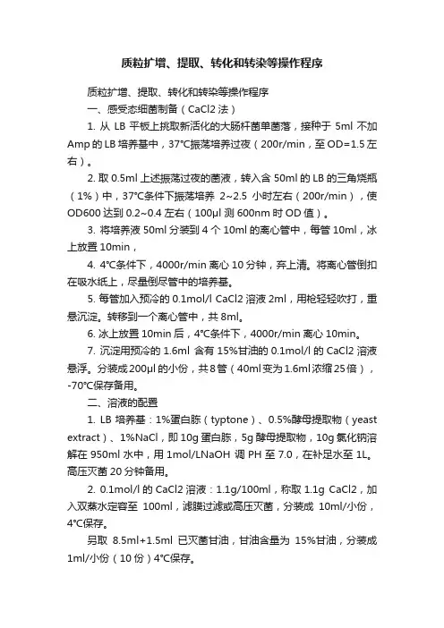 质粒扩增、提取、转化和转染等操作程序