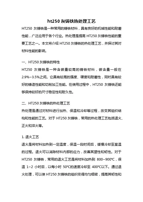 ht250灰铸铁热处理工艺