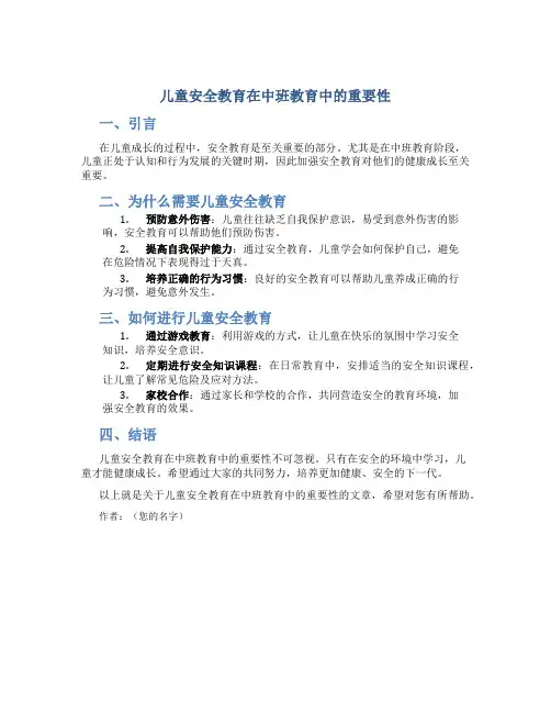 儿童安全教育在中班教育中的重要性