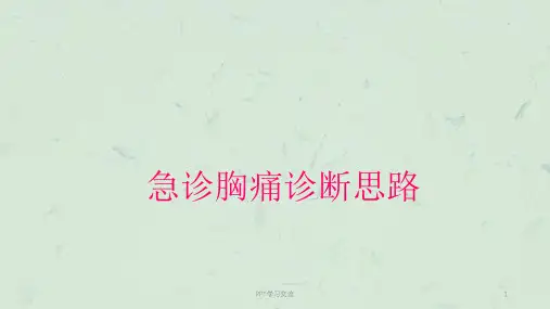 急诊胸痛诊断思路ppt课件