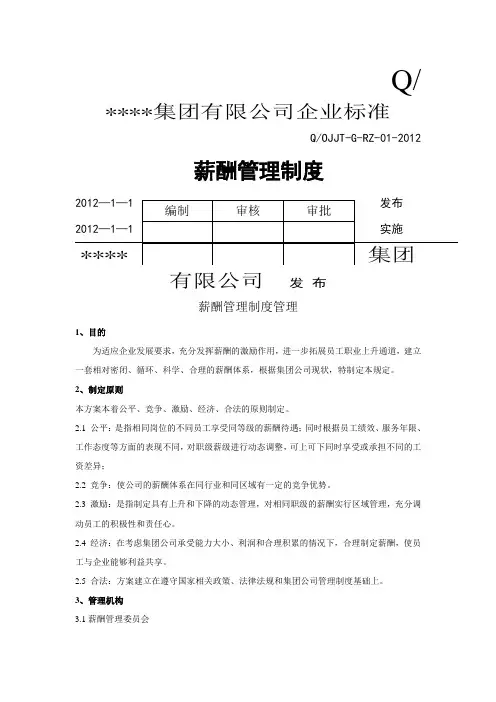 薪酬管理范本 集团公司完整薪酬管理制度 拿来即用 