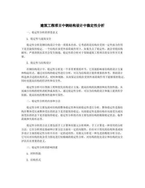 建筑工程项目中钢结构设计中稳定性分析