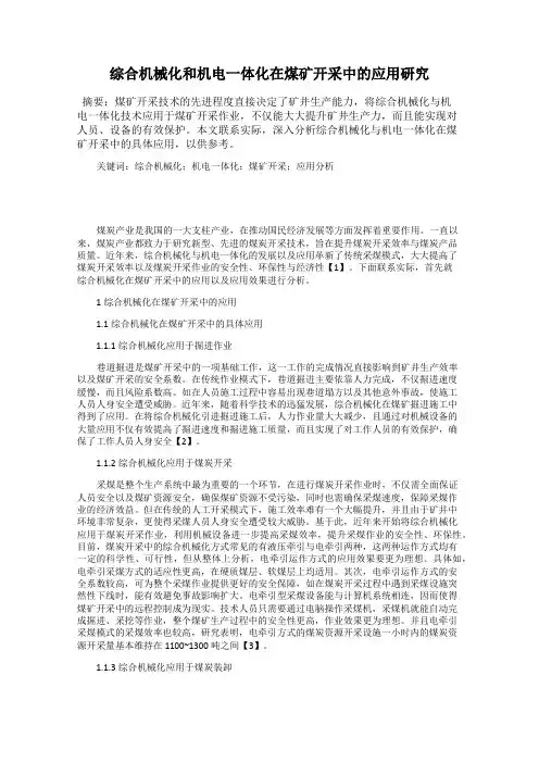 综合机械化和机电一体化在煤矿开采中的应用研究
