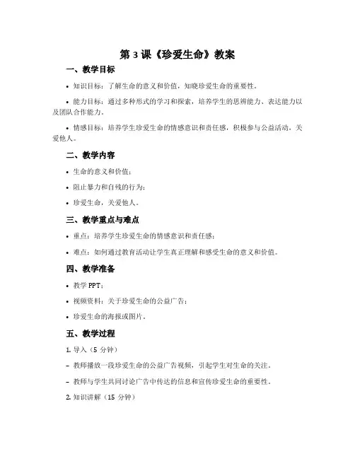 第3课《珍爱生命》教案