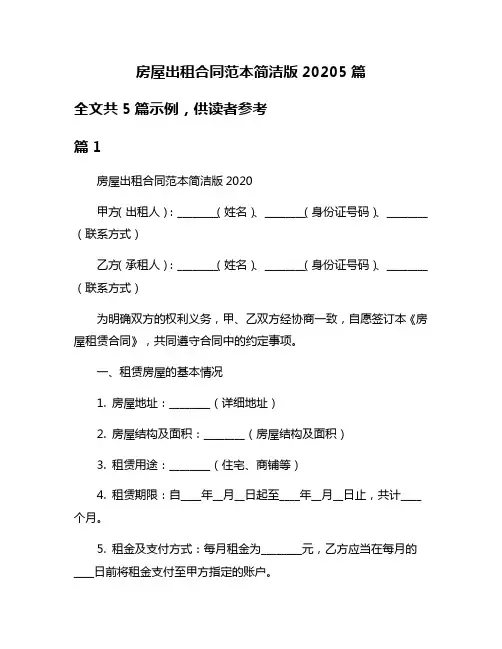 房屋出租合同范本简洁版20205篇