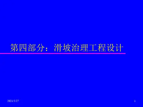 滑坡治理工程设计