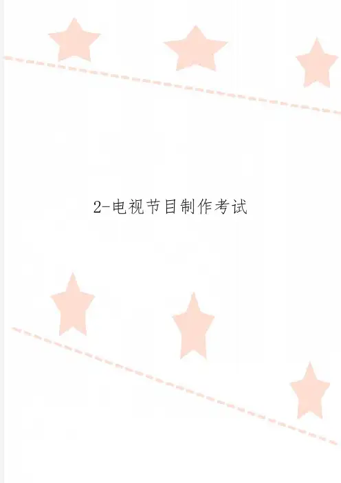 2-电视节目制作考试